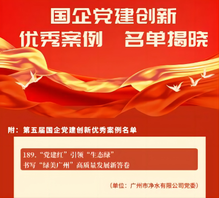 喜報(bào)！廣州水投凈水公司黨建創(chuàng)新案例獲“全國(guó)優(yōu)秀”